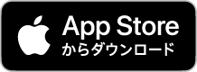 App Store からダウンロード