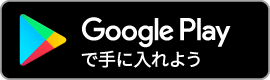 Google Play でダウンロード