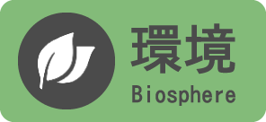 環境 Biosphere