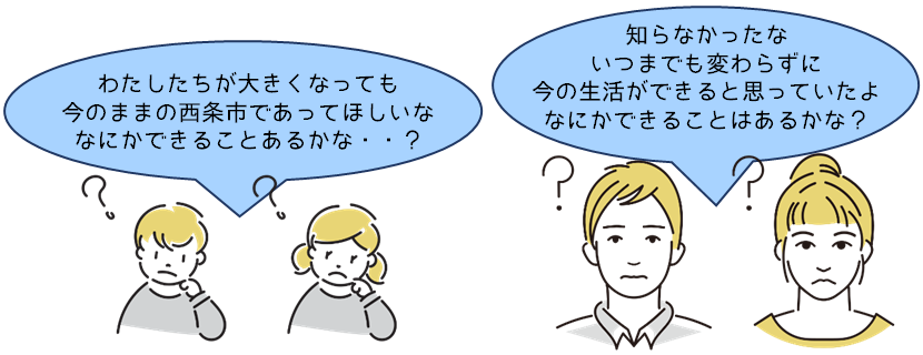 わたしたちが大きくなっても今のままの西条市であってほしいな。なにかできることあるかな・・？