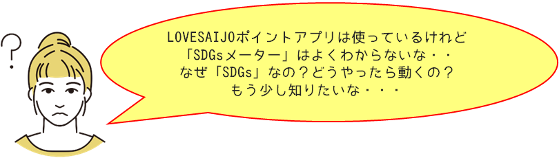 LOVESAIJOポイントアプリは使っているけれど「SDGsメーター」はよくわからないな・・