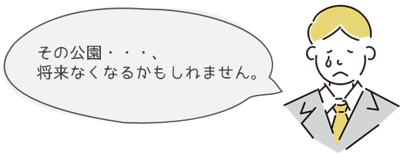 その公園・・・、将来なくなるかもしれません。