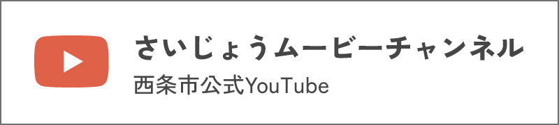 さいじょうムービーチャンネル (西条市公式 YouTube)