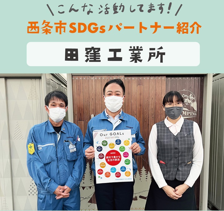 【SDGsパートナー紹介】若手を中心に、小さなことから一歩ずつ／田窪工業所