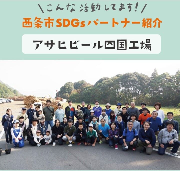 【SDGsパートナー紹介】みんなで植えた山桜を後世まで／アサヒビール株式会社四国工場