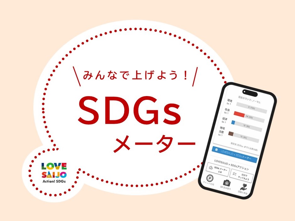 みんなで上げよう！LOVE SAIJO×SDGsメーター