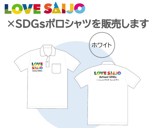 【会員・パートナーの皆さま限定！】「ＬＯＶＥ ＳＡＩＪＯ×ＳＤＧｓポロシャツ」販売について