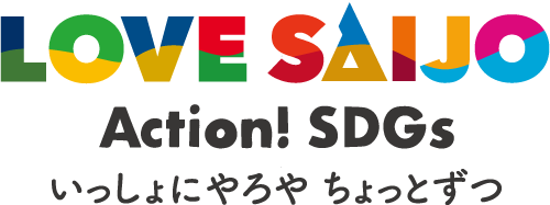 令和5年度　西条市SDGｓ推進協議会　事業報告