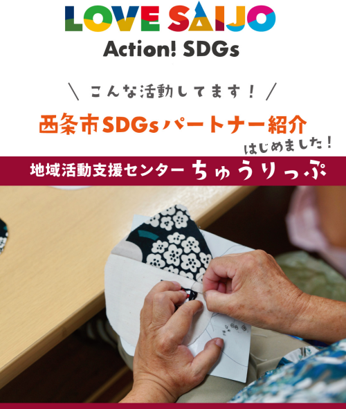 【SDGsパートナー紹介】好きな時に出入りできる、気軽な居場所／地域活動支援センター ちゅうりっぷ