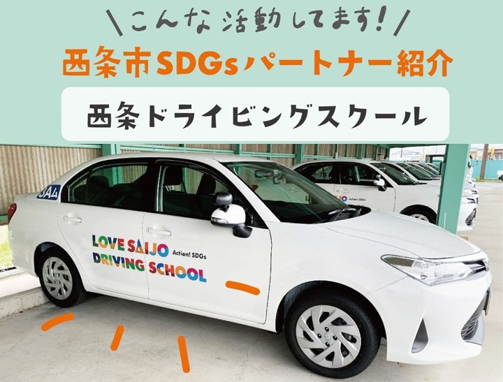 【SDGsパートナー紹介】教習車が「おかえり」の目印に／西条ドライビングスクール