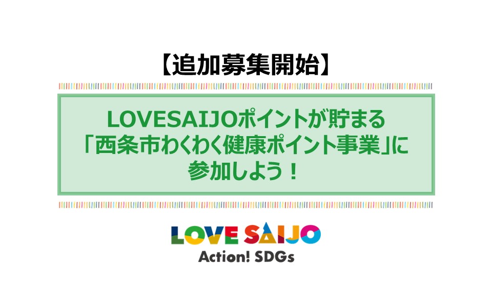 【申込受付は終了しました】LOVESAIJOポイントが貯まる「西条市わくわく健康ポイント事業」に参加しよう！