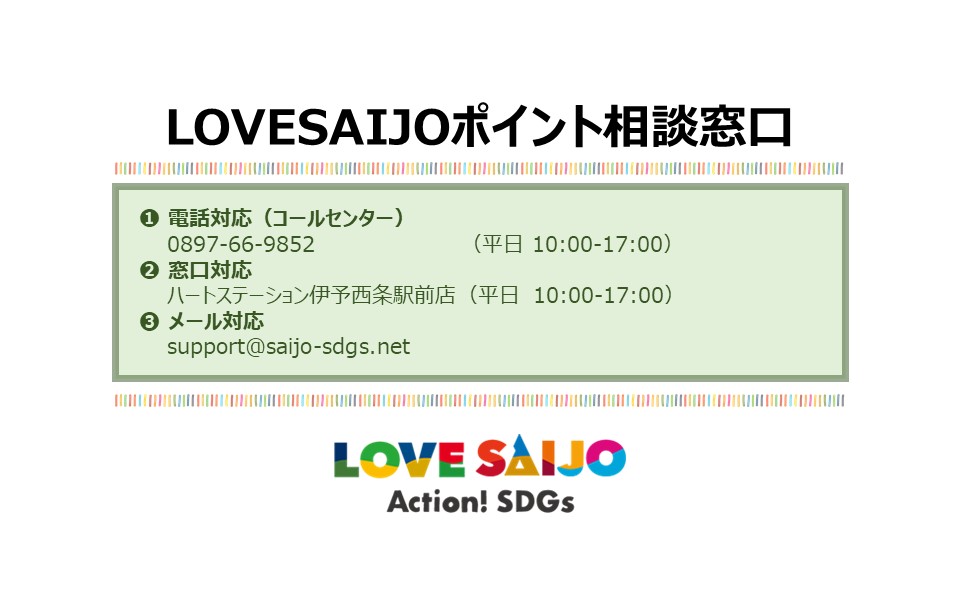 LOVESAIJOポイント相談窓口