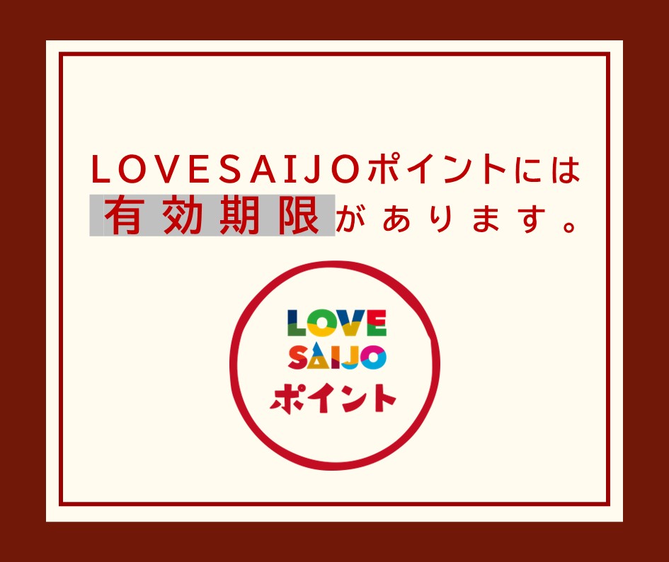 LOVESAIJOポイントには有効期限があります！