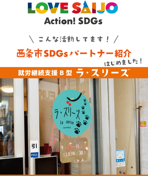 【SDGsパートナー紹介】カフェ＆ベーカリー　×　障がい福祉でSDGs　／　カフェ ラ・スリーズ ＆ ベーカリー ラ・スリーズ