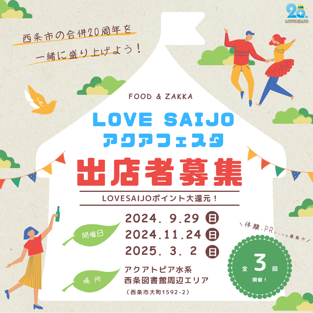 西条市合併20周年事業『LOVE SAIJO アクアフェスタ』出店者様へのご案内