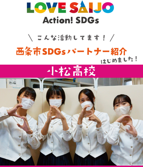 【SDGsパートナー紹介】西条市の商店街 復活大作戦／小松高校