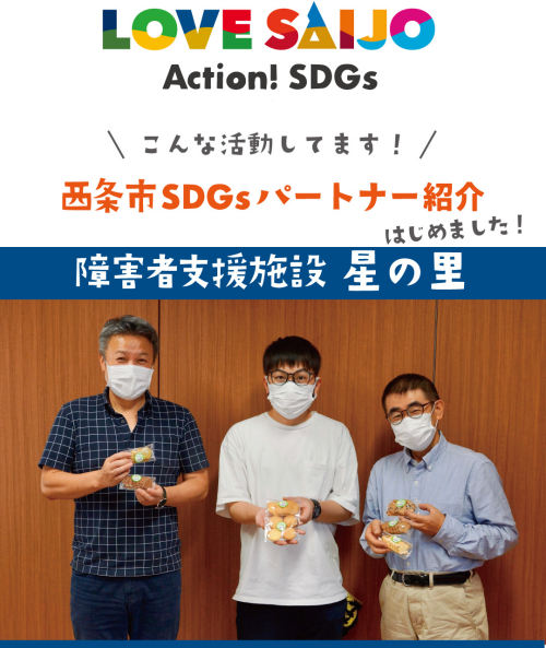 【SDGsパートナー紹介】クッキー製造でSDGｓ！？／（福）あおい会障害者支援施設星の里