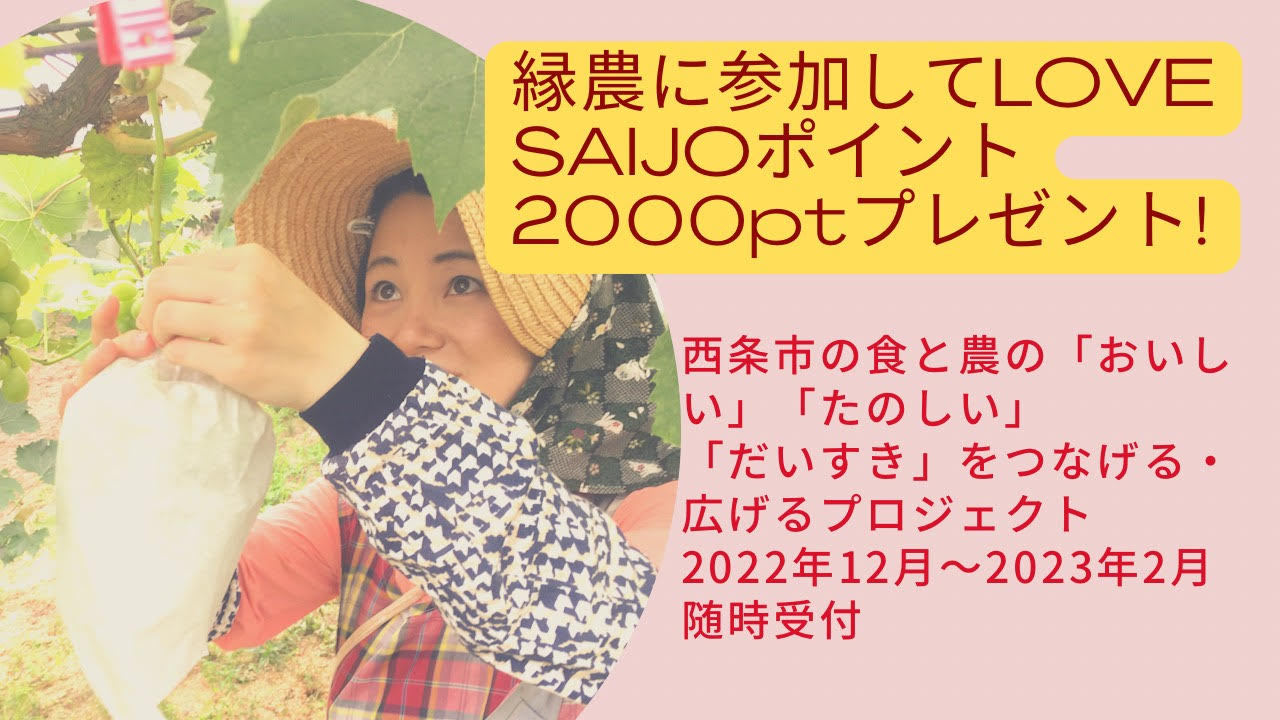 【キャンペーンは終了しました】【SDGsパートナー提案キャンペーン】縁で広がる農業の輪。“縁農”に参加してLOVE SAIJOポイント、「西条市の食と農を繋げるプロジェクト」（2022年11月から2023年2月開催）